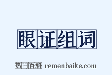 眼证组词是什么意思的图片